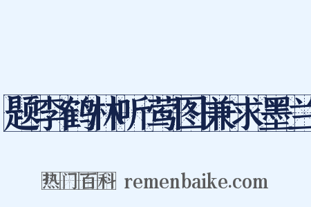 题李鹤林听莺图兼求墨兰是什么意思的图片